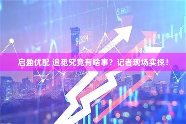 启盈优配 追觅究竟有啥事？记者现场实探！